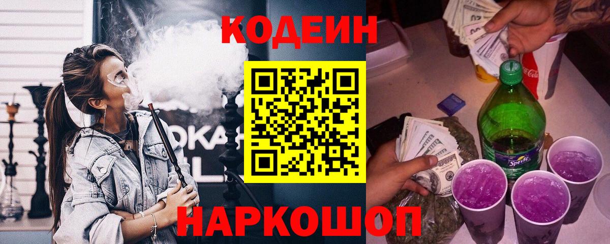 Кодеин Purple Drank Ангарск
