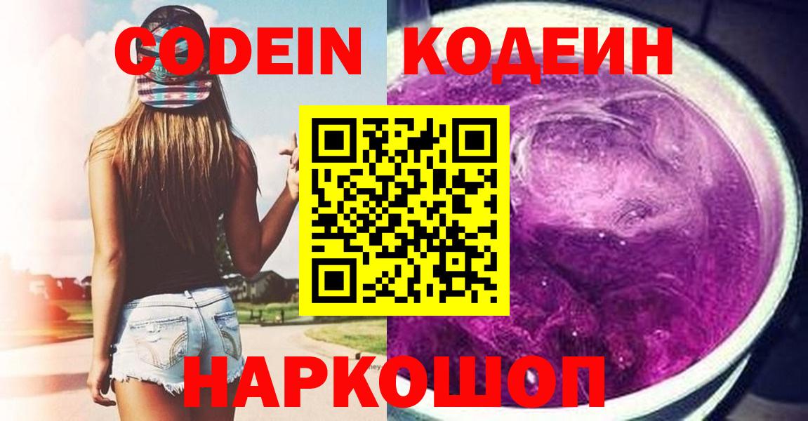 Кодеиновый сироп Lean Purple Drank  Ангарск 