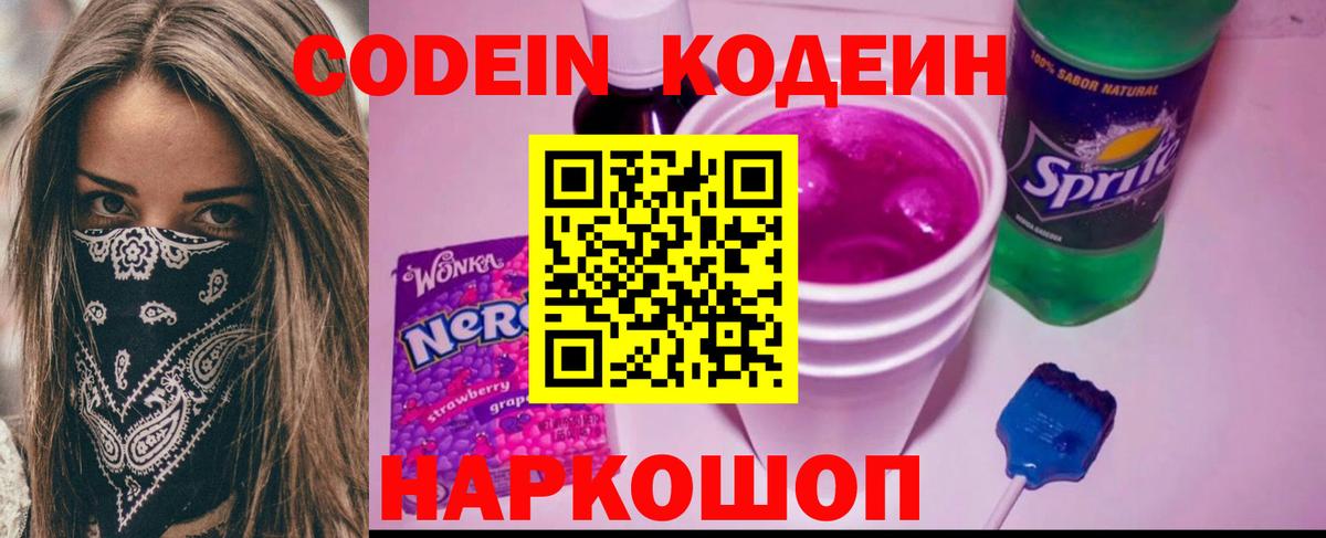 Codein Purple Drank  сколько стоит  Ангарск  Кодеиновый сироп Lean напиток Lean (лин)  Вход с VPN 